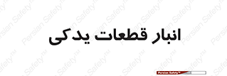 extra , reserve , store , محل ذخیره سازی , زاپاس , 