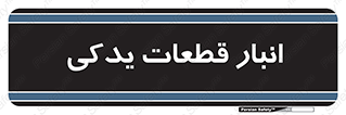 extra , reserve , store , محل ذخیره سازی , زاپاس , 