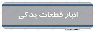 extra , reserve , store , محل ذخیره سازی , زاپاس , 