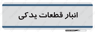 extra , reserve , store , محل ذخیره سازی , زاپاس , 