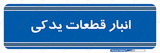 extra , reserve , store , محل ذخیره سازی , زاپاس , 