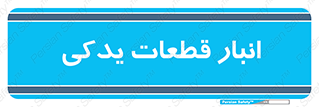 extra , reserve , store , محل ذخیره سازی , زاپاس , 