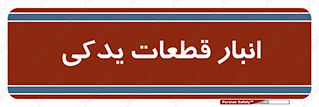 extra , reserve , store , محل ذخیره سازی , زاپاس , 