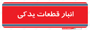 extra , reserve , store , محل ذخیره سازی , زاپاس , 