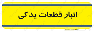 extra , reserve , store , محل ذخیره سازی , زاپاس , 