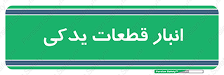 extra , reserve , store , محل ذخیره سازی , زاپاس , 