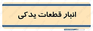 extra , reserve , store , محل ذخیره سازی , زاپاس , 