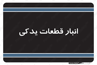 extra , reserve , store , محل ذخیره سازی , زاپاس , 
