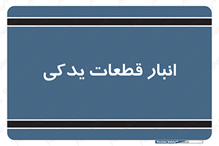 extra , reserve , store , محل ذخیره سازی , زاپاس , 