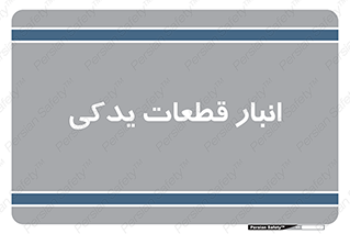 extra , reserve , store , محل ذخیره سازی , زاپاس , 