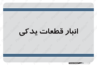 extra , reserve , store , محل ذخیره سازی , زاپاس , 