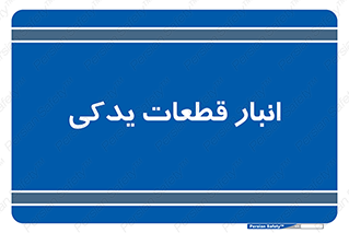 extra , reserve , store , محل ذخیره سازی , زاپاس , 