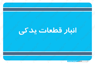 extra , reserve , store , محل ذخیره سازی , زاپاس , 