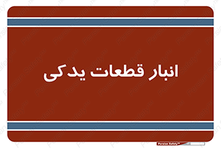 extra , reserve , store , محل ذخیره سازی , زاپاس , 