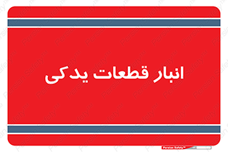 extra , reserve , store , محل ذخیره سازی , زاپاس , 