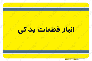 extra , reserve , store , محل ذخیره سازی , زاپاس , 