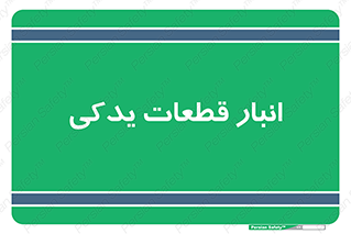 extra , reserve , store , محل ذخیره سازی , زاپاس , 