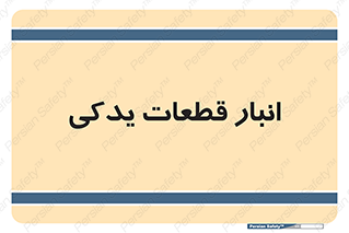 extra , reserve , store , محل ذخیره سازی , زاپاس , 