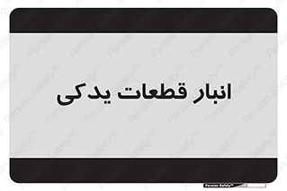 extra , reserve , store , محل ذخیره سازی , زاپاس , 