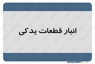 extra , reserve , store , محل ذخیره سازی , زاپاس , 