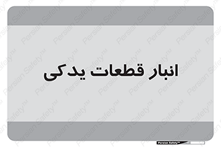 extra , reserve , store , محل ذخیره سازی , زاپاس , 