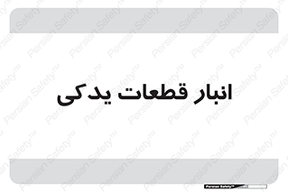 extra , reserve , store , محل ذخیره سازی , زاپاس , 