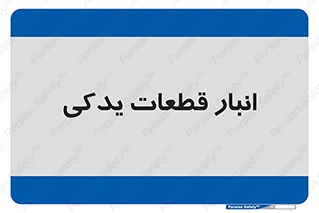 extra , reserve , store , محل ذخیره سازی , زاپاس , 