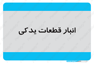 extra , reserve , store , محل ذخیره سازی , زاپاس , 