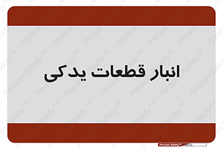 extra , reserve , store , محل ذخیره سازی , زاپاس , 