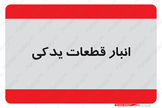 extra , reserve , store , محل ذخیره سازی , زاپاس , 