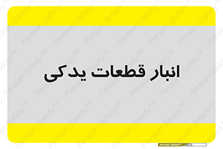 extra , reserve , store , محل ذخیره سازی , زاپاس , 