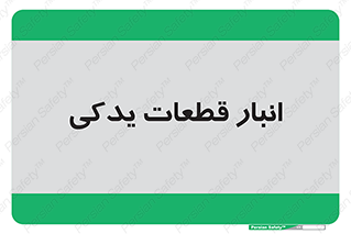 extra , reserve , store , محل ذخیره سازی , زاپاس , 