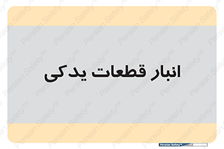 extra , reserve , store , محل ذخیره سازی , زاپاس , 