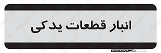 extra , reserve , store , محل ذخیره سازی , زاپاس , 