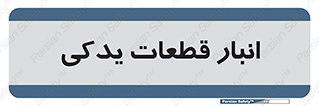 extra , reserve , store , محل ذخیره سازی , زاپاس , 