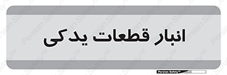 extra , reserve , store , محل ذخیره سازی , زاپاس , 