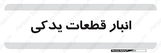 extra , reserve , store , محل ذخیره سازی , زاپاس , 