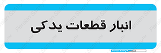 extra , reserve , store , محل ذخیره سازی , زاپاس , 