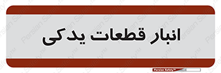 extra , reserve , store , محل ذخیره سازی , زاپاس , 