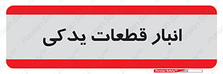 extra , reserve , store , محل ذخیره سازی , زاپاس , 
