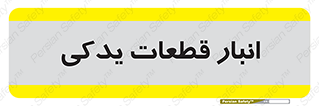 extra , reserve , store , محل ذخیره سازی , زاپاس , 