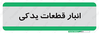 extra , reserve , store , محل ذخیره سازی , زاپاس , 
