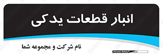 extra , reserve , store , محل ذخیره سازی , زاپاس , 