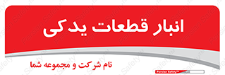 extra , reserve , store , محل ذخیره سازی , زاپاس , 