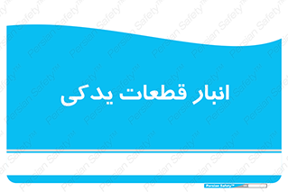 extra , reserve , store , محل ذخیره سازی , زاپاس , 
