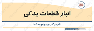 extra , reserve , store , محل ذخیره سازی , زاپاس , 
