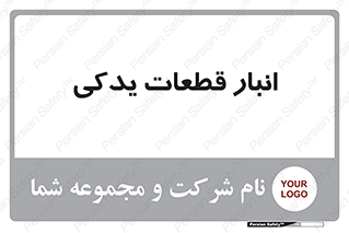 extra , reserve , store , محل ذخیره سازی , زاپاس , 