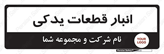 extra , reserve , store , محل ذخیره سازی , زاپاس , 