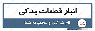 extra , reserve , store , محل ذخیره سازی , زاپاس , 