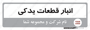 extra , reserve , store , محل ذخیره سازی , زاپاس , 